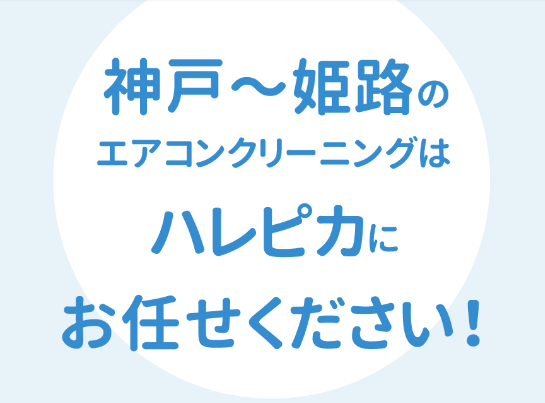 神戸〜姫路のエアコンクリーニングはハレピカ