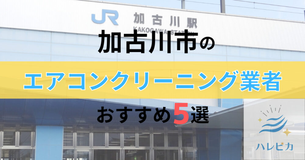 加古川市のエアコンクリーニングはハレピカ