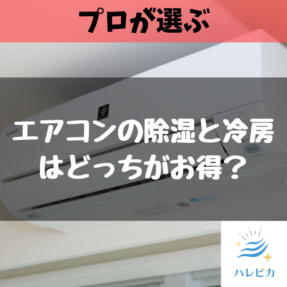 冷房と除湿はどちらが電気代が安い？