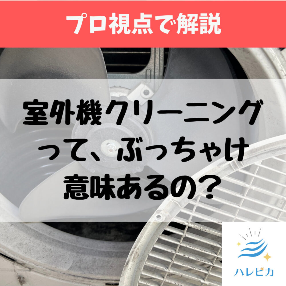 室外機クリーニングって意味あるの？