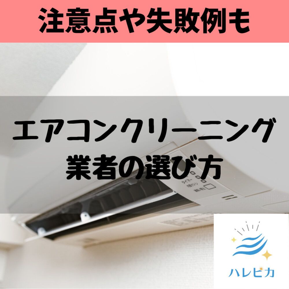 エアコンクリーニング業者の選び方