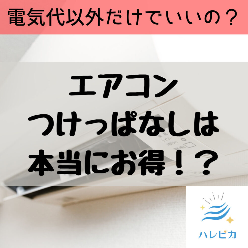 エアコンつけっぱなしは本当にお得？