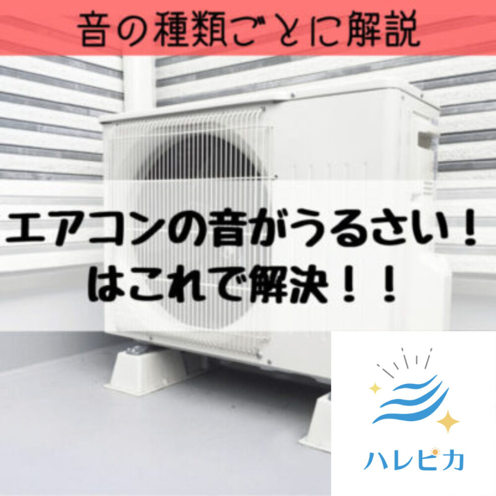 室外機の音がうるさいはこれで解決！