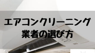 エアコンクリーニング業者の選び方