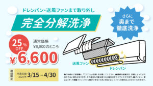 完全分解洗浄キャンペーン