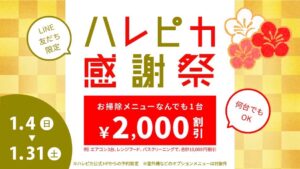 ハレピカ感謝祭2026