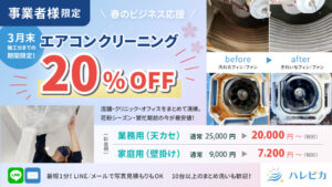 【事業主様限定】エアコンクリーニング春のビジネス応援キャンペーン