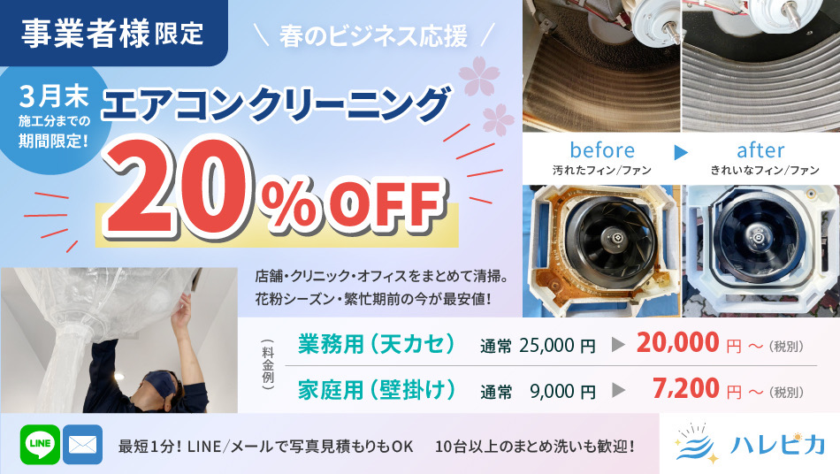 【事業主様限定】エアコンクリーニング春のビジネス応援キャンペーン