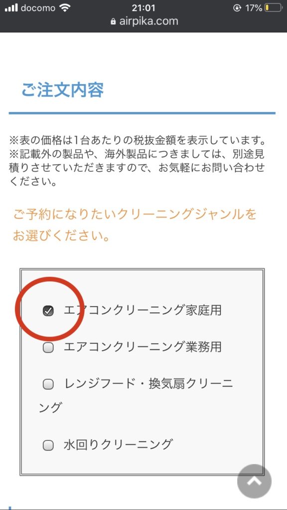 エアコンクリーニング注文