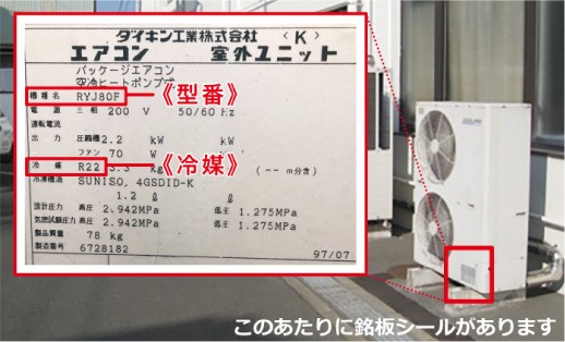 業務用エアコンの見分け方と、エアコン型番と年式の調べ方