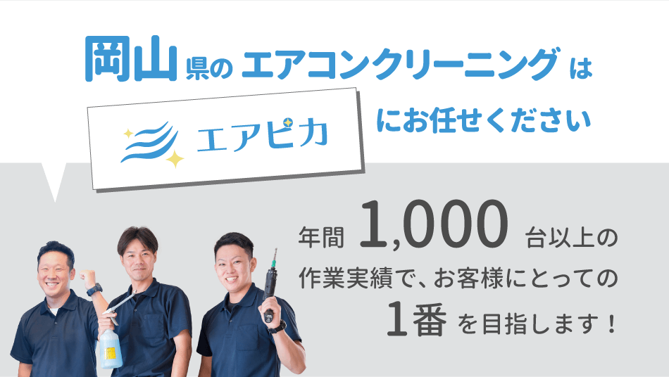 岡山県のエアコンクリーニングはエアピカにお任せください。年間1,000台以上の作業実績で、お客様にとっての１番を⽬指します︕