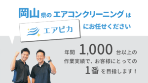 岡山県のエアコンクリーニングはエアピカにお任せください。年間1,000台以上の作業実績で、お客様にとっての１番を⽬指します︕