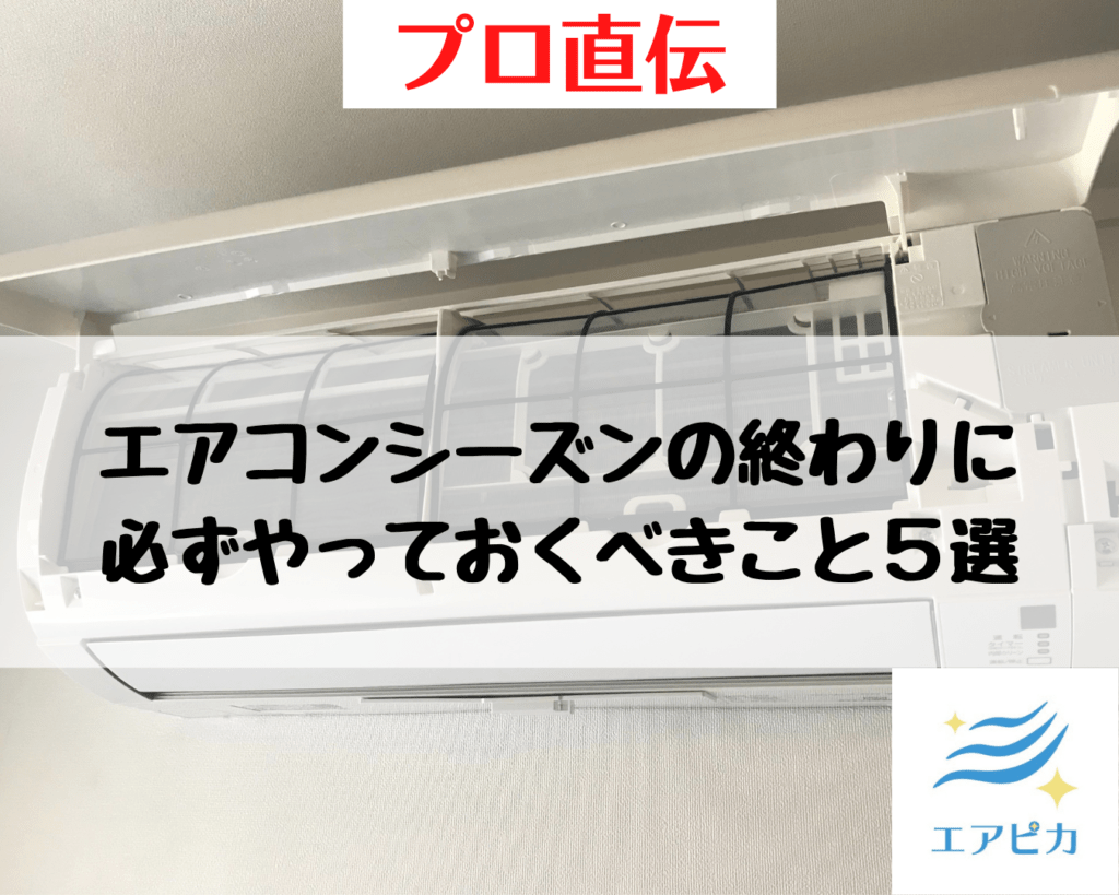 カビを徹底予防】エアコンシーズンの終わりに必ずやっておくべきこと5