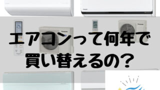 エアコンって10年で-買い替える